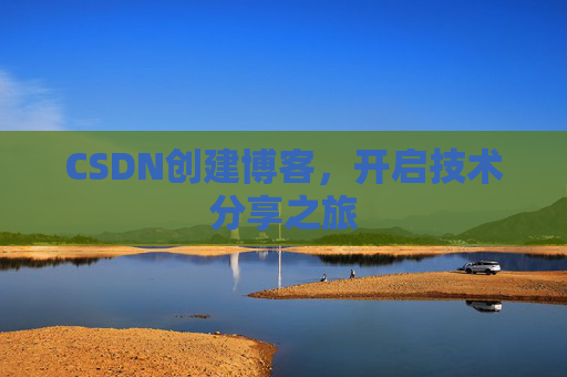 CSDN创建博客,开启技术分享之旅
