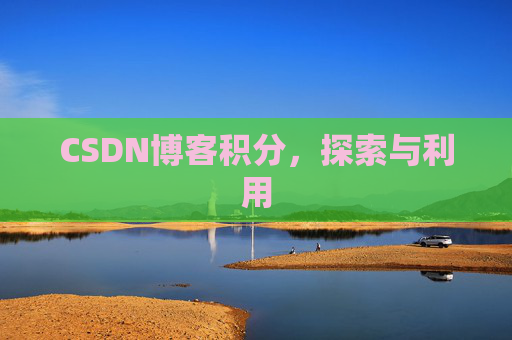 CSDN博客积分，探索与利用