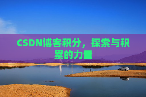 CSDN博客积分，探索与积累的力量